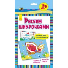 Малюєм шнурочками 111011